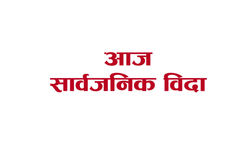 अन्नतः आज प्रदेश २ मा सार्वजनिक विदाको घोषणा