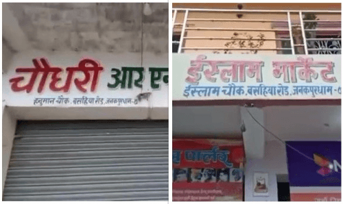 जनकपुरमा हनुमानचोकलाई इस्लामचोक लेखेपछि...