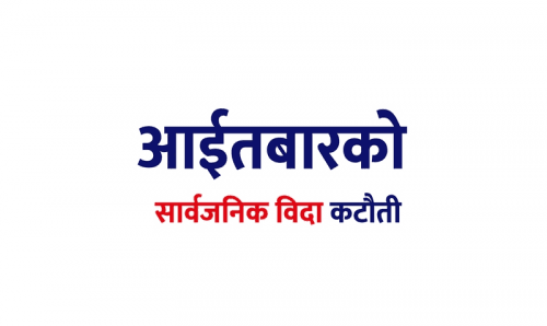 अब आईतबार दिँदै आएको सार्वजनिक विदा नहुने