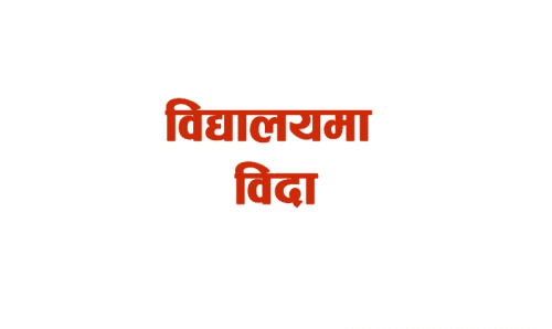 मधेश प्रदेशको यी विद्यालयमा एक महिनाको छुट्टी
