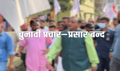 आजदेखि उम्मेदवारहरुको प्रचार–प्रसचार बन्द
