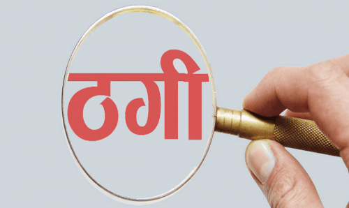 जनकपुरः बैँक म्यानेजरसहित चार जनामाथि ठगी मुद्दा