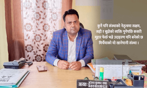 सक्षम नेतृत्व र कुशल व्यवस्थापनले मुहार फेरेको मिर्चैया खानेपानी