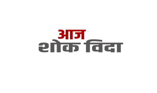 कमला नगरपालिकामा आज विदा