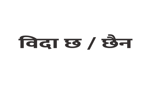 शहिदनगरमा विदा सम्बन्धि एकै दिन दुई अलग अलग सूचना, अभिभावक र विद्यार्थी अलमलमा