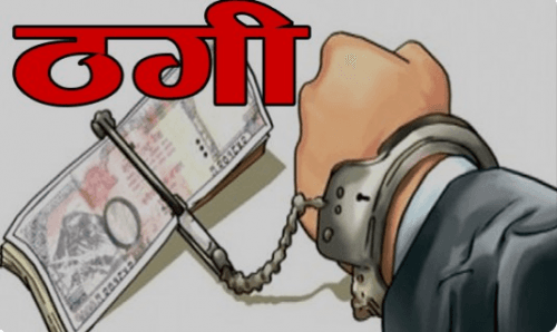 विश्वासघात र ठगी आरोपमा सिद्धार्थ बैँकमा शाखा म्यानेजरसहित तीनजना उपर मुद्दा