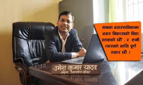कमला नगरपालिकामा विकासको लहर ल्याउँछौँ : अधिकृत यादव