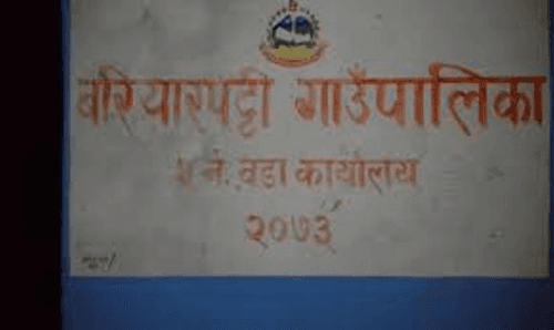 सिरहा बरियारपट्टि गाउँपालिका विरुद्ध मुद्दा, गाउँसभा रद्द हुने सम्भावना !