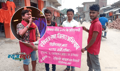 नेपाल लोकस्टार : मधेशमा 'रविराज जिताउ' अभियान, टप १० का लागि भोटिङ खुल्ला