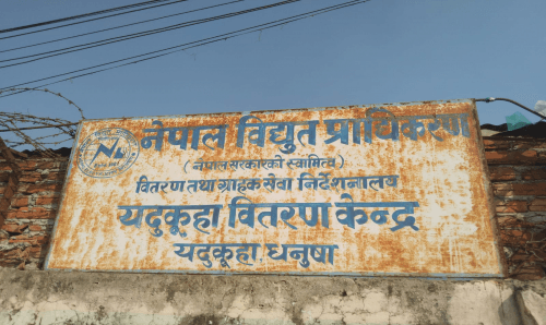 विद्युत प्राधिकरण यदुकूहाका कर्मचारीको ठगी धन्दा, मिटरमा सील लगाउन भन्दै हजारौँ ठगी