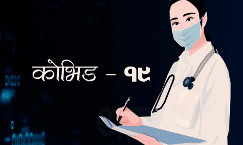 नेपालमा अर्की नर्समा कोरोना पुष्टि, संक्रमित संख्या ४५७ पुग्यो
