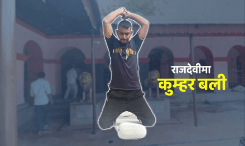 जनकपुरको राजदेवीमा कुम्भिण्डो (कुम्हर) को बली दिइने, खँसी भने नचढने !