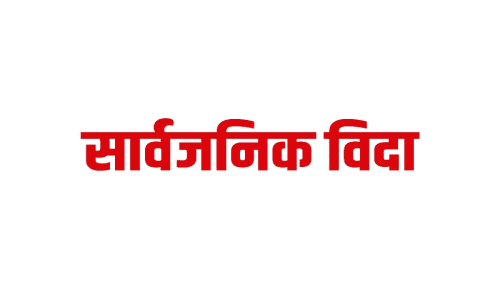 भोली माघ १ गते सार्वजनिक छुट्टी