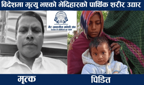 विदेशमा मृत्यू भएका जनकपुरका एक पुरुषको पार्थिव शरिरको NRMA द्धारा उद्धार
