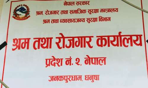 जनकपुरको श्रम कार्यालय सारियो, भोलीसम्म सेवा अवरुद्ध रहने