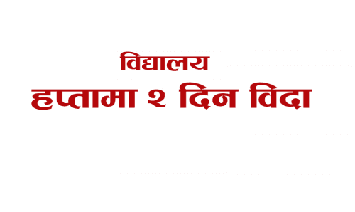 अब हप्तामा दुई दिन विदा , तर गर्मी , जाडो र स्थानीय विदा पनि विदा कटौती
