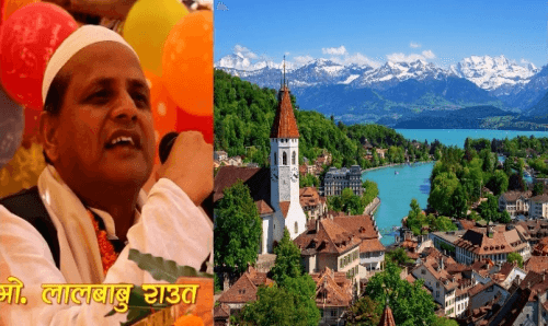 मधेशका मुख्यमन्त्री र मन्त्रीहरुको स्वीटजरल्याण्ड घुम्ने सपना चकनाचुर !
