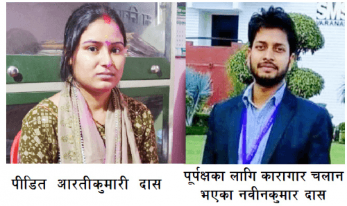 दाईजो मागेर श्रीमति कुट्ने श्रीमान जेल चलान