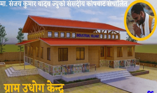 जनमत पार्टीको १० लाख युवा रोजगारी अन्तर्गत 'ग्रामिण उद्योग' खोल्न सुरु
