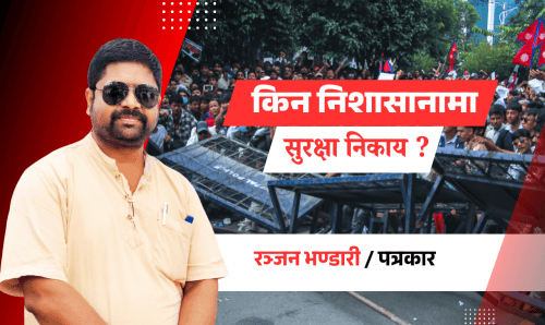 जेन जी आन्दोलनमा किन बनाइए सुरक्षा निकाय निसाना ?