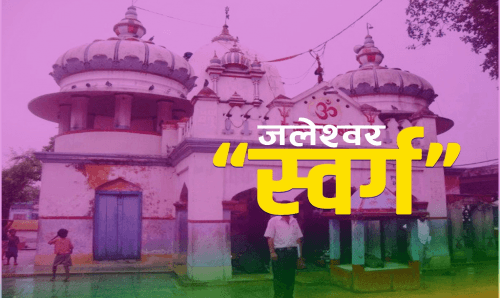 ३ करोड बढीको लागतमा स्वर्गझैं बनाइदैछ 'जलेश्वर'