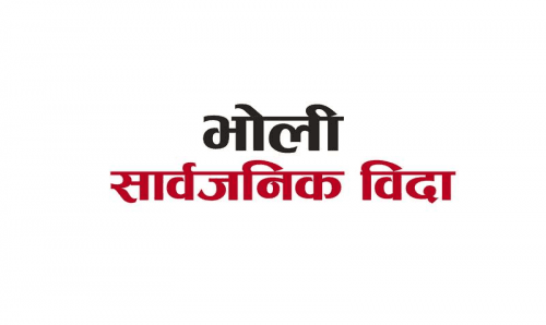 भोली सार्वजनिक विदाको घोषणा