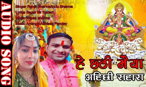 गायक शर्माको हे छठी मईया, अहि छी साहारा रिलिज हुँदै